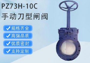 上海手動(dòng)閘閥PZ73H-10C DN300廠家直銷